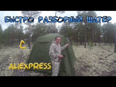 Полуавтоматический шатер с aliexpress