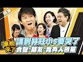 【#康熙隨選精華 1028】講到林旺小S要哭了 合聲&quot;朋友&quot;竟有人放槍