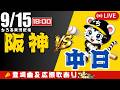 【 公式戦 🔴 LIVE 】 マジック15 阪神タイガース 対 中日ドラゴンズ 実況・同時観戦｜初心者・他球団ファン歓迎のサムネイル
