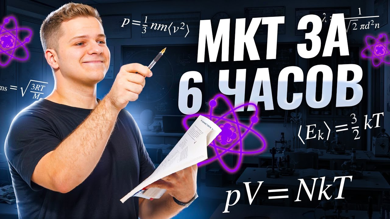 Вся МКТ с нуля и до ЕГЭ за 6 часов | Физика ЕГЭ 2026 | Умскул