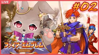 今作もやっぱり裏切りはあるんだねぇ…【ファイアーエムブレム 封印の剣 #02】