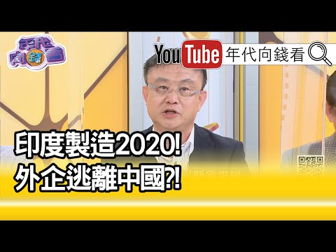 精彩片段》朱岳中：看到印度在补贴…【年代向钱看】20200805