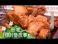 青出於藍的夜市炸雞王 part2【台灣1001個故事】第268集