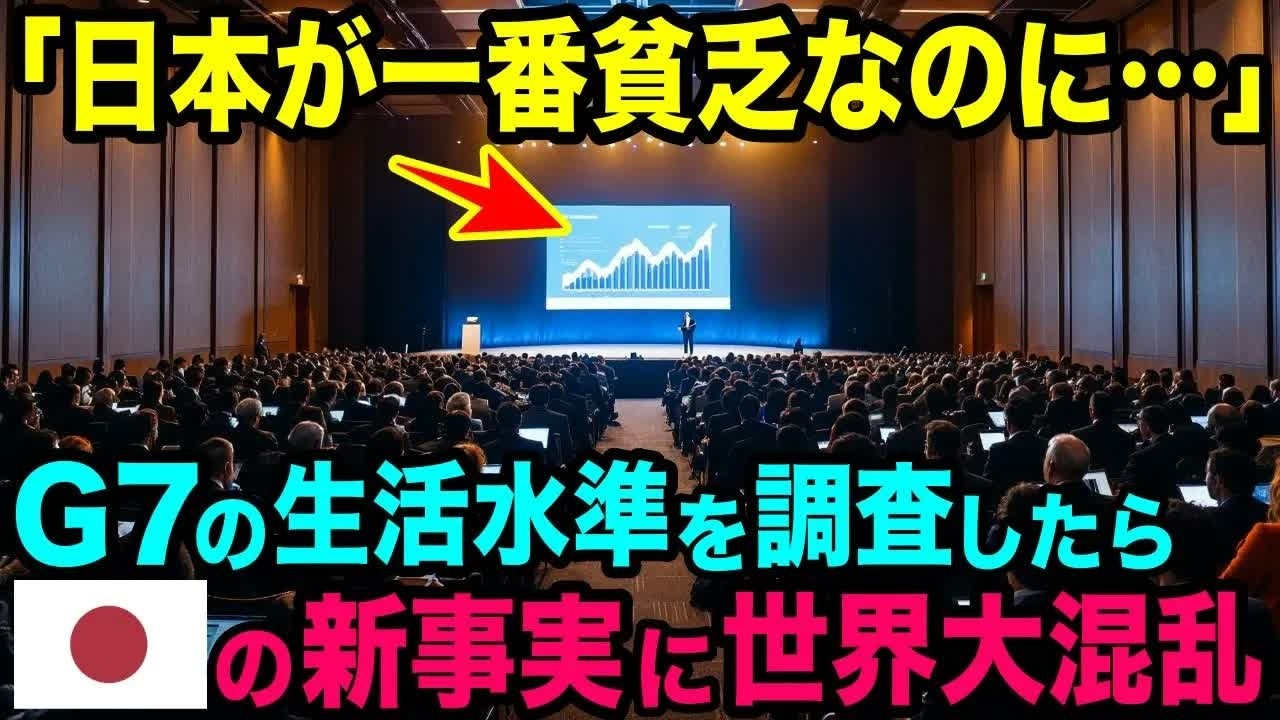 【海外の反応】「G７で一番貧乏な日本がなぜ？」日本の生活水準の新事実に世界が驚愕！【総集編】
