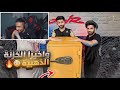 ردة فعل زيد على شونق اللحظة المنتظرة والنهائي الكشف عن الخزنة