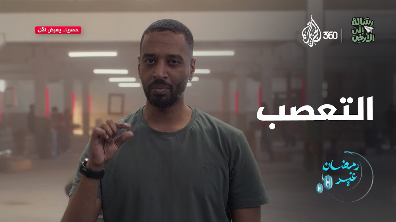 "نحن مختلفون لنتكامل، لا لنتناحر" | رسالة إلى الأرض