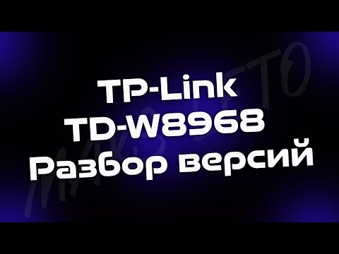 TP-Link TD-W8968 Разбор версий.