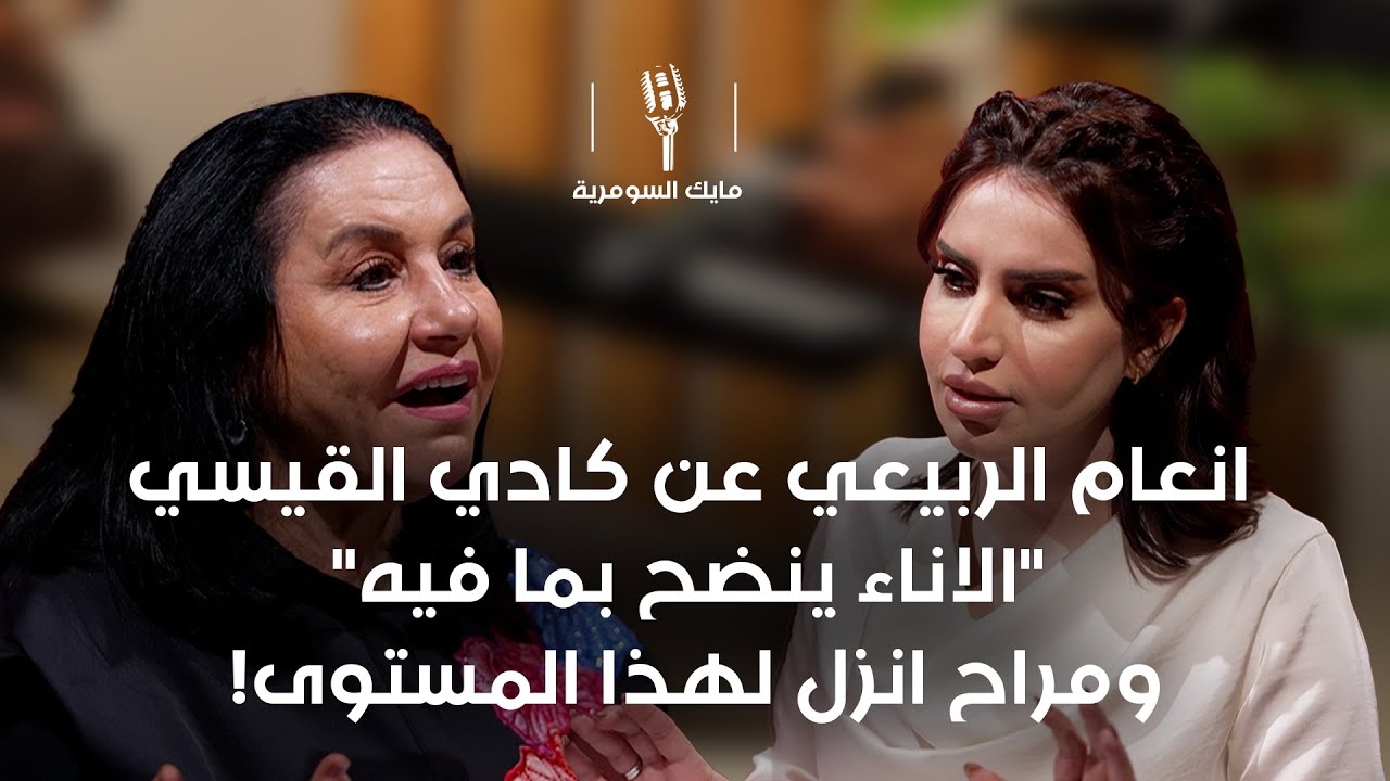 انعام الربيعي عن كادي القيسي 