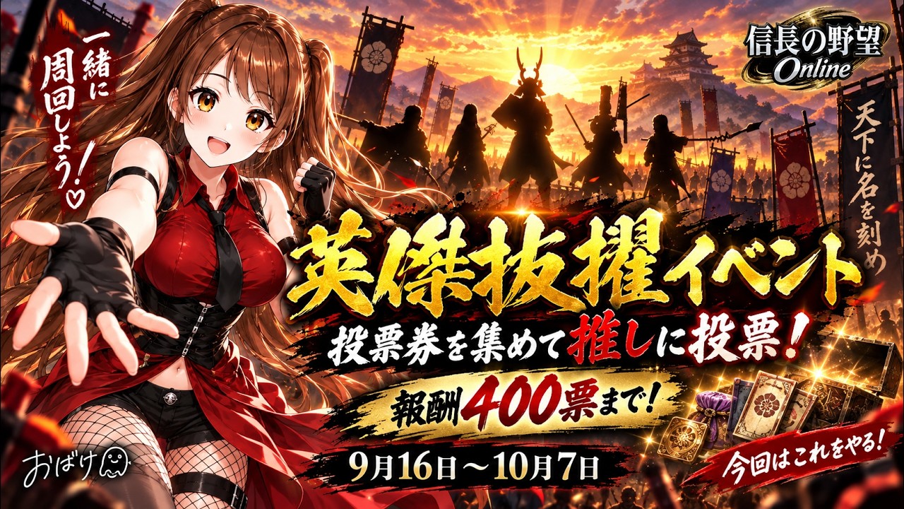 【信長の野望online】英傑抜擢イベント!投票券はどれぐらい出るのか!? 200票の《抜擢の引換券・午》は取っておきたいね