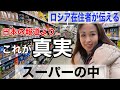 [ロシアの現状]スーパー在庫は?値段は? (バナナも砂糖もオイルも売って…)