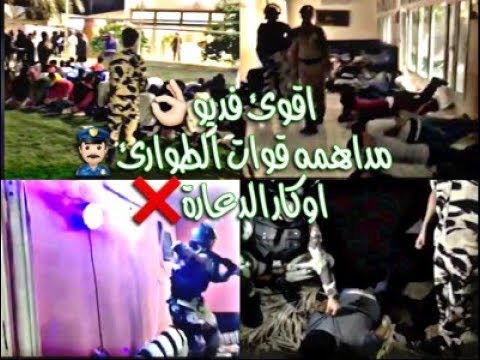 مداهمه قوات الطوارئ وكر دعارة HD فديو قوي لايك وشتراك ليصلك كل جديد امني اليوتيوب الامني