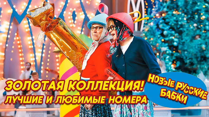 🎉 Новые Русские Бабки • Золотая Коллекция! Лучшие и любимые номера всех времён // ЛУЧШЕЕ 2025! 😂✨