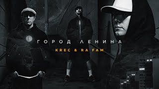 KREC & RA FAM - Город Ленина (Альбом)