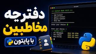 ساخت دفترچه مخاطبین با پایتون | مینی پروژه واقعی از صفر تا صد