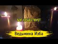 БОГ СУЩЕСТВУЕТ ▶️ ВЕДЬМИНА ИЗБА - ИНГА ХОСРОЕВА