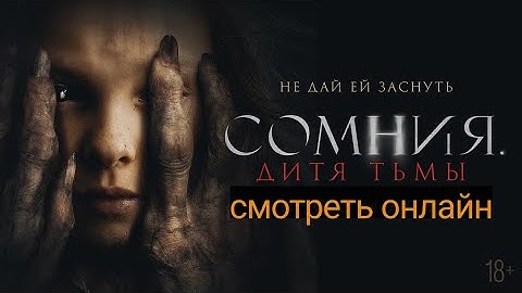 Сомния  Дитя тьмы фильм УЖАСЫ 2022