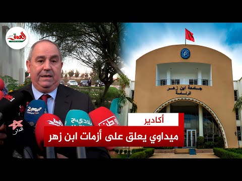 ملف قليش السرقة العلمية والمال مقابل النقط الوزير ميداوي يعلق على أزمات جامعة ابن زهر