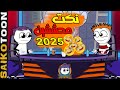 احلى نكت محششين جديده 2025 مضحكه جدا تموت من الضحك