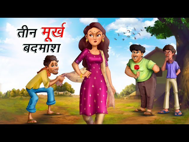 तीन मूर्ख बदमाश | TEEN MURKH BADMASH | HINDI KAHANIYA | COMEDY FUNNY STORIES class=