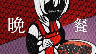 晩餐 /feat.初音ミクNT