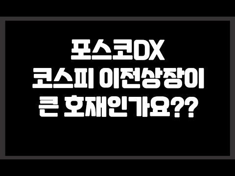   포스코DX 코스피 이전상장이 큰 호재인가요