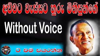 Awwata Wassata Huru Minisunne |අව්වට වැස්සට|T M Jayarathna|Sinhala Karaoke(without voice)With Lyrics