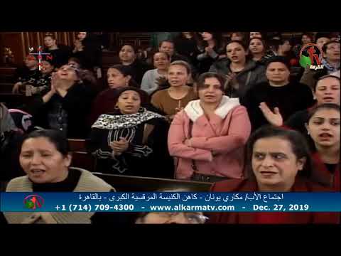 Father Makari Yunan - Dec. 27, 2019 | العظة الأسبوعية للأب مكاري يونان 27 ديسمبر