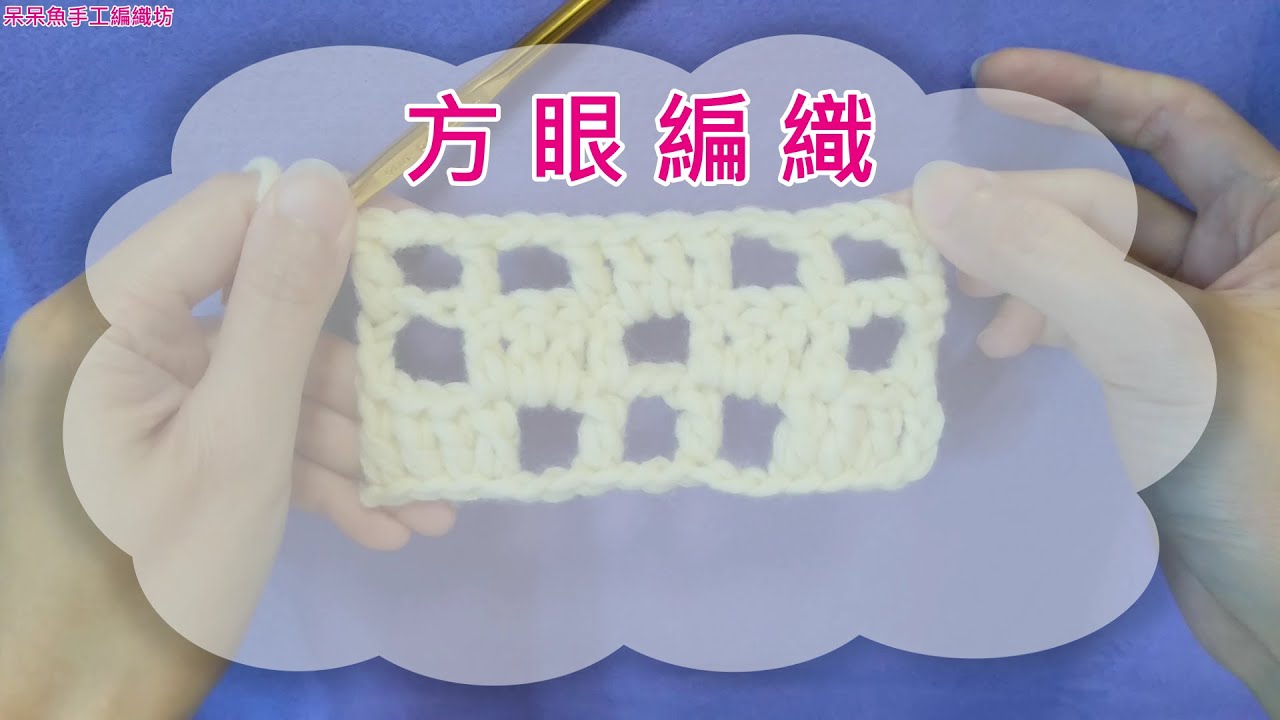 勾針基礎教學六：方眼編織