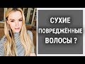 Сухие, повреждённые волосы? - Рецепт который вам поможет - Эффективный рецепт