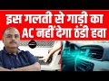 गाड़ी के AC से जुड़े इन बातों का रखेंगे ध्यान तो हमेशा मिलेगी ठंडी हवा | Headsup Auto | Buy New Car