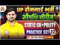 UP Home Guard GK GS Class | UP Home Guard Static GK | Home Guard Polity Practice Set 22