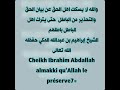 والله لا يسكت اهل الحق عن بيان الحق والتحذير من الباطل حتى يترك اهل الباطل باطلهم الشيخ إبراهيم 