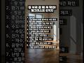 집 보러 갈 때 이건 꼭 체크하세요 #부동산꿀팁 #좋은글