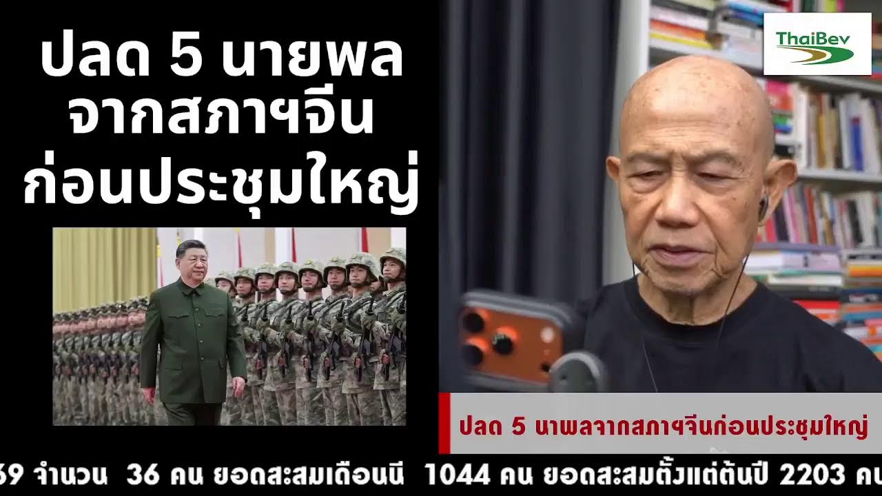 ปลด 5 นาพลจากสภาฯจีนก่อนประชุมใหญ่   Suthichai live 27-2-69