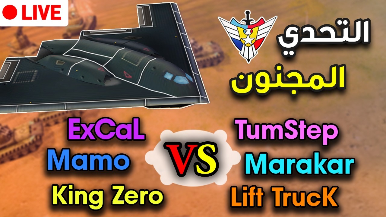 🔴تحدي ناري وشراري بين كبار اللاعبين المحترفين ( Generals Zero Hour)