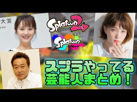 あの有名人も スプラやってる芸能人まとめ スプラトゥーン Youtube