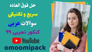 حل کامل سوالات عربی کنکور تجربی 99 نظام جدید در 11 دقیقه + نکات احتمالی کنکور 1400