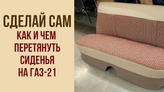 Сделай сам. Как и чем перетянуть сиденья на ГАЗ-21