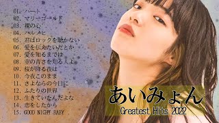 あいみょん のベストソング - Best Songs Of Aimyon 2022