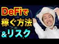 【初心者向け】DeFiで稼ぐ方法、でも、リスクに気をつけて【ビットコインの次はこれ】ディーファイとは、ポルカドットとユニスワップとカーブダオトークン