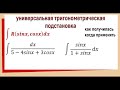 7.10 Универсальная тригонометрическая подстановка / формулы с выводом / примеры