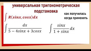 7.10 Универсальная тригонометрическая подстановка / формулы с выводом / примеры