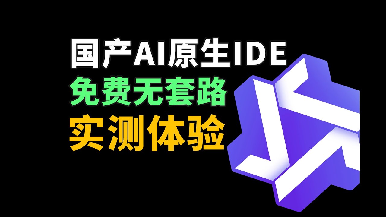 Cursor平替：阿里首款AI原生IDE体验