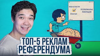 ПОЗОРНАЯ РЕКЛАМА РЕФЕРЕНДУМА: Байзакова, тик-токеры и яйца