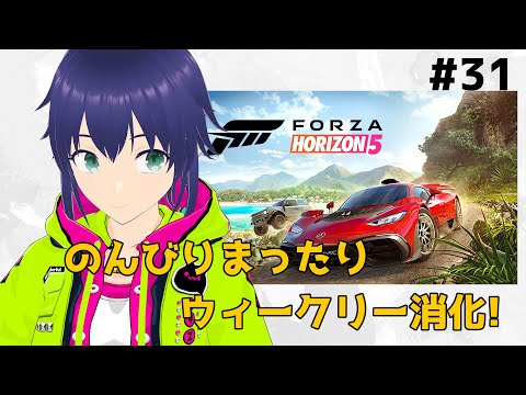 【Forza Horizon 5】のんびりウィークリーやっていきます! #31【Vtuber】