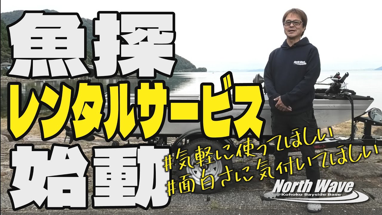 実釣で試せる！魚探レンタルサービス、始動【North Wave】バス釣り　琵琶湖　琵琶湖バス釣り　ノースウェーブ　バスボート　ブラックバス