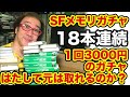 【開封動画】激レアゲームソフト発見! 18連 1回3000円 SFメモリガチャ レア度を☆で表現 スーパーファミコン SFメモリカセット お宝【ゲーム芸人フジタ】【開封芸人】【福袋芸人】【駿河屋芸人】