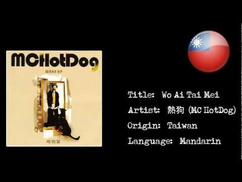 熱狗 (MC HotDog) - 我爱台妹 (Wo Ai Tai Mei) {HD}