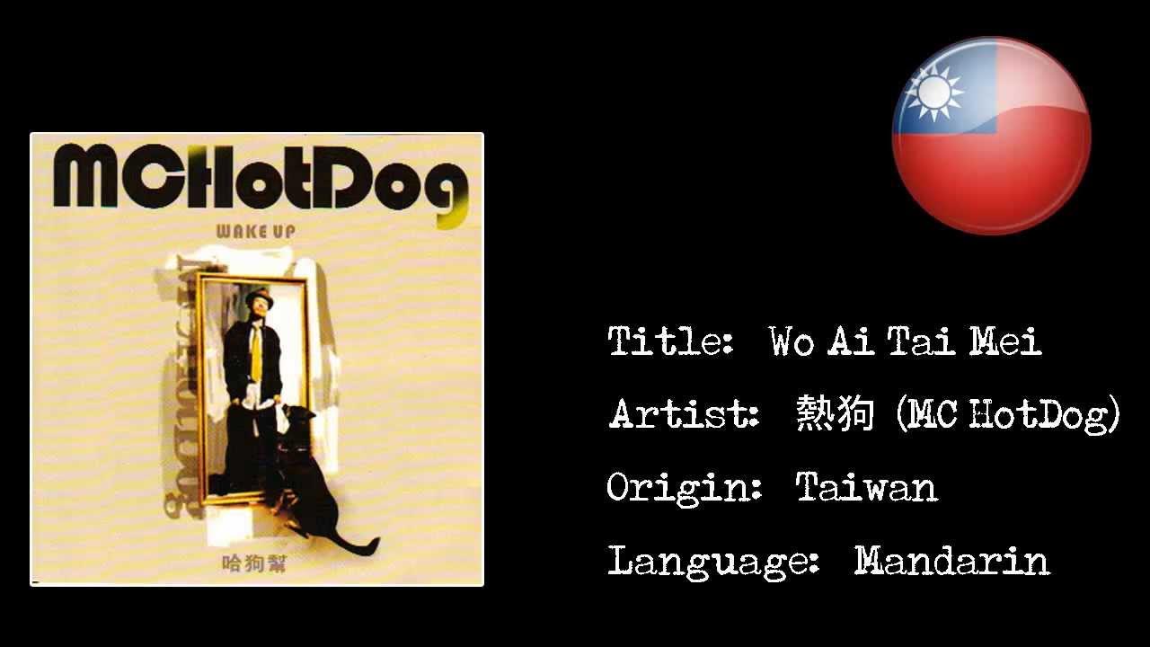 熱狗 (MC HotDog) - 我爱台妹 (Wo Ai Tai Mei) {HD} 熱狗 (MC HotDog) - 我爱台妹 (Wo Ai Tai Mei) {HD}