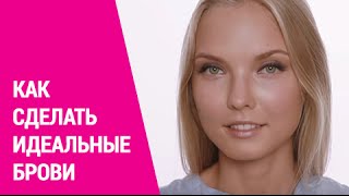 Как сделать идеальные брови Как сделать идеальные брови